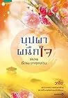 บุปผาผนึกใจ ตอน ซ้อนเงากุหลาบ (บุปผาผนึกใจ, #1)