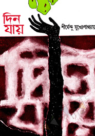 দিন যায় (Hardcover)
