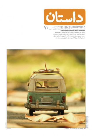 داستان همشهری، مهر ۱۳۹۵ (Paperback)