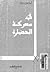 في معركة الحضارة