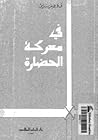 في معركة الحضارة