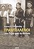 Τραντέλλενοι ...και πέρα από το θάνατο