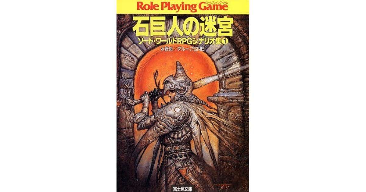 ソード ワールドrpgシナリオ集1 石巨人の迷宮 ソード ワールドrpgシナリオ集 By 水野 良 グループｓｎｅ