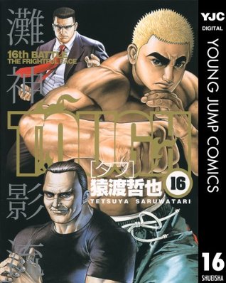 Tough タフ 16 By 猿渡哲也