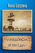 Македонські оповідки