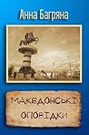 Македонські оповідки by Анна Багряна