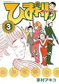 ひまわりっ　～健一レジェンド～（３） ひまわりっ　健一レジェンド (モーニングコミックス)