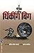 The Magic Of Thinking Big (Marathi Edition)