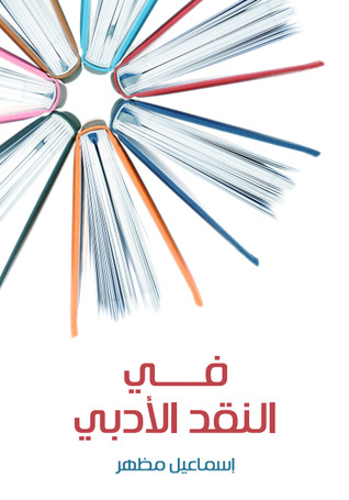 في النقد الأدبي (Paperback)