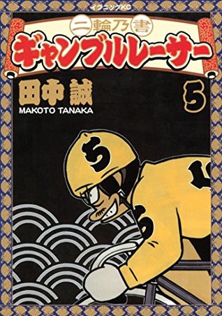 二輪乃書 ギャンブルレーサー ５ By 田中誠