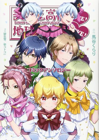 美男高校地球防衛部love Love コミックアンソロジー By Kzmt