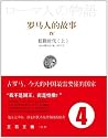 罗马人的故事4: 恺撒时代