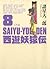 西遊妖猿伝　大唐篇（８） (Japanese Edition)