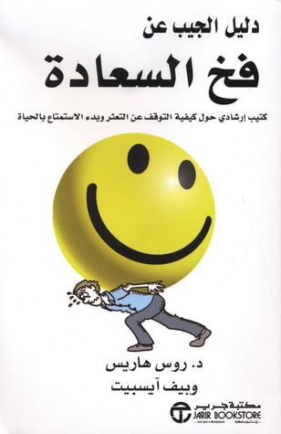 دليل الجيب عن فخ السعادة : كتيب ارشادى حول كيفية التوقف عن التعثر وبدء الاستمتاع بالحياة