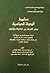 سقوط الدولة العباسية by سعد بن محمد حذيفة الغامدي