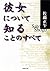 彼女について知ることのすべて (集英社文庫) (Japanese Edition)