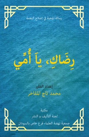 رضاك يا امي