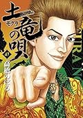 土竜の唄（４３） (ヤングサンデーコミックス)