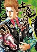 土竜の唄（４６） (ヤングサンデーコミックス)