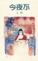 今夜不 (Paperback)