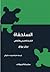 السلحفاة : التاريخ الطبيعي والثقافي