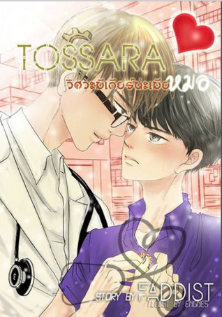 TOSSARA วิศวะมีเกียร์น่ะเมียหมอ ภาค 1 (Paperback)