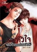 ล่ามโซ่หัวใจ จองจำนายให้รักฉัน (ตุลย์xกรานต์) ภาค 1
