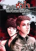 ล่ามโซ่หัวใจ จองจำนายให้รักฉัน (ตุลย์xกรานต์) ภาค 2
