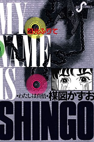 わたしは真悟 ４ By Kazuo Umezu