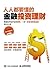 人人都要懂的金融投资理财（全彩色图解版） (Chinese Edition)
