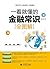 一看就懂的金融常识全图解（去梯言系列） (Chinese Edition)