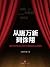 从唐万新到徐翔：那些在资本江湖中谢幕的大佬们 (地铁大学)