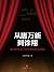 从唐万新到徐翔：那些在资本江湖中谢幕的大佬们 (地铁大学) by 财新传媒