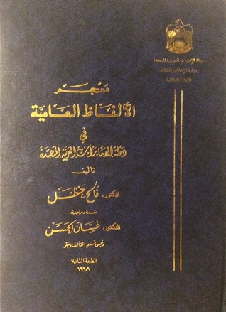 معجم الألفاظ العامية في دولة الإمارات العربية المتحدة