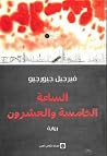 الساعة الخامسة وا...