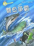 雙魚爭霸