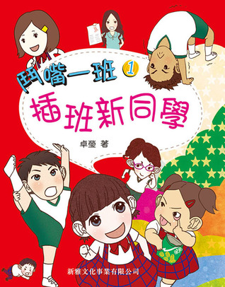 插班新同學 (鬥嘴一班, #1)