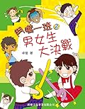 男女生大決戰