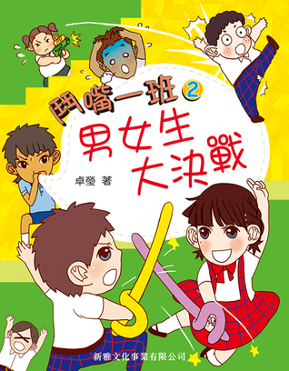 男女生大決戰 (鬥嘴一班, #2)