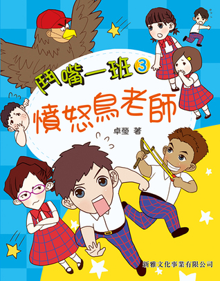憤怒鳥老師 (鬥嘴一班, #3)