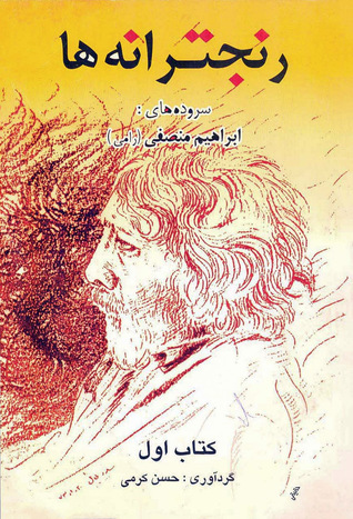 رنجترانه ها: سروده های ابراهیم منصفی (رامی)