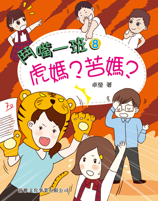 虎媽? 苦媽? (鬥嘴一班, #8)