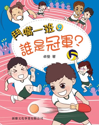 誰是冠軍？(鬥嘴一班, #9)