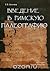 Введение в римскую палеографию