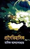 প্রাগৈতিহাসিক