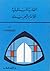 المقاربة المستقبلية للإنماء العربي