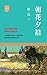 朝花夕拾 by 魯迅