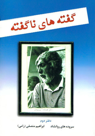 گفته های ناگفته: سروده های ابراهیم منصفی (رامی)