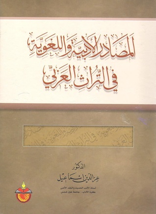 المصادر الأدبية واللغوية في التراث العربي