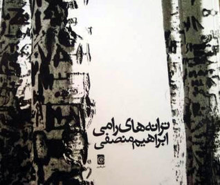 ترانه های رامی (Paperback)